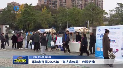 【20251204】邛崃市开展2025年“宪法宣传周”专题活动