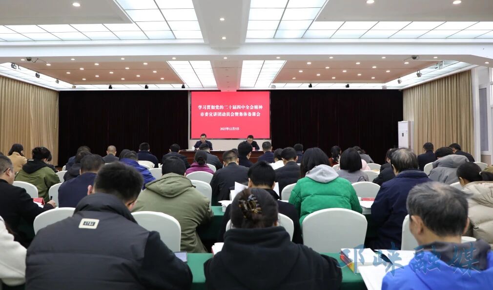 学习贯彻党的二十届四中全会精神市委宣讲团动员会暨集体备课会召开