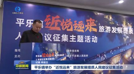 【20251205】平乐镇举办“近悦远来”旅游发展提质人民建议征集活动