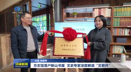 【20251205】方志馆落户新山书屋  文史专家深度解读“文君井”