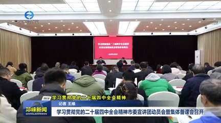 【20251205】学习贯彻党的二十届四中全会精神市委宣讲团动员会暨集体备课会召开