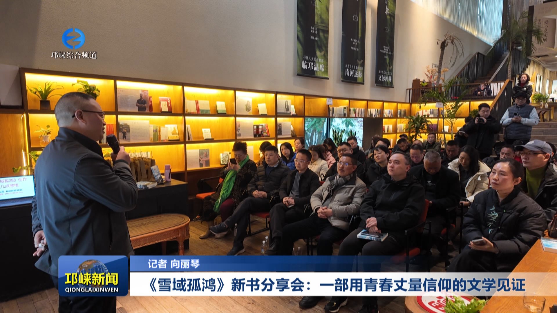 【20251208】《雪域孤鸿》新书分享会：一部用青春丈量信仰的文学见证