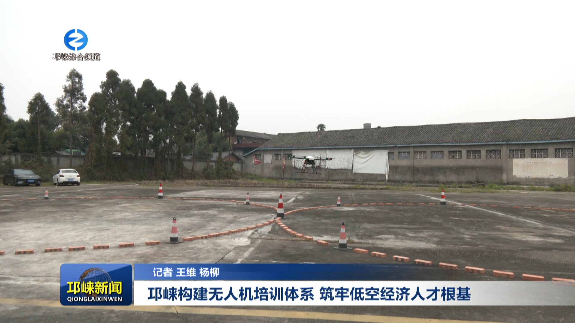 【20251208】邛崃构建无人机培训体系 筑牢低空经济人才根基