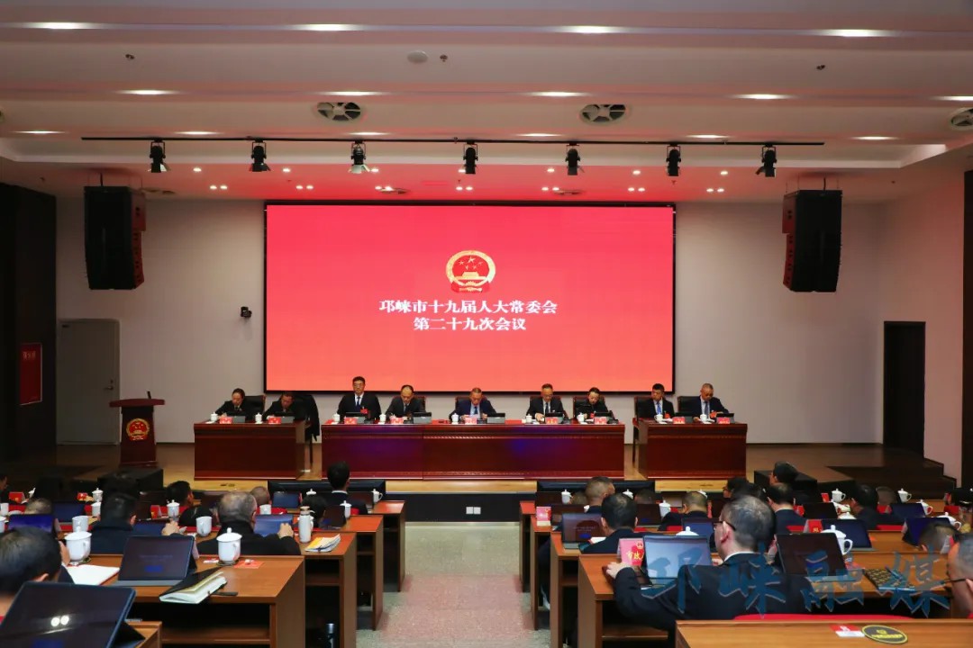 邛崃市十九届人大常委会召开第二十九次会议