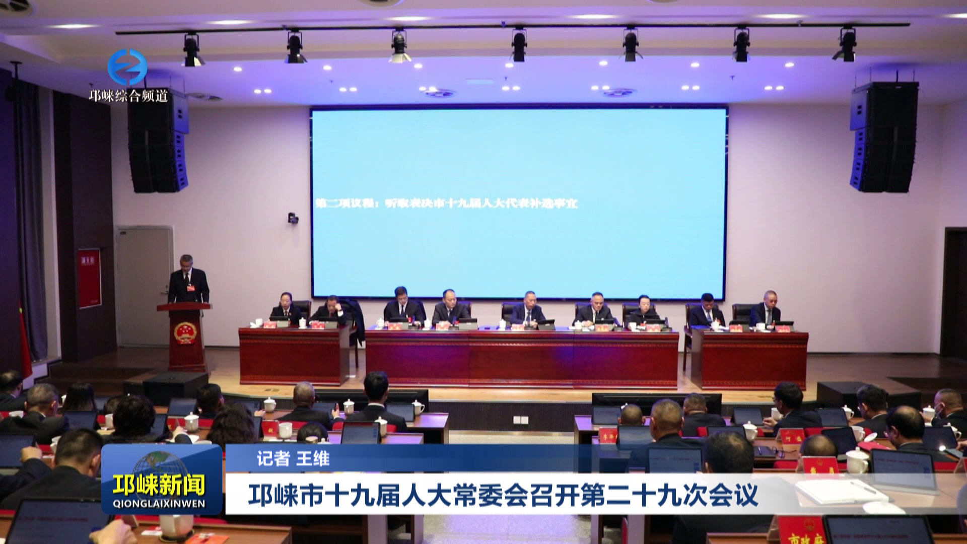 【20251209】邛崃市十九届人大常委会召开第二十九次会议