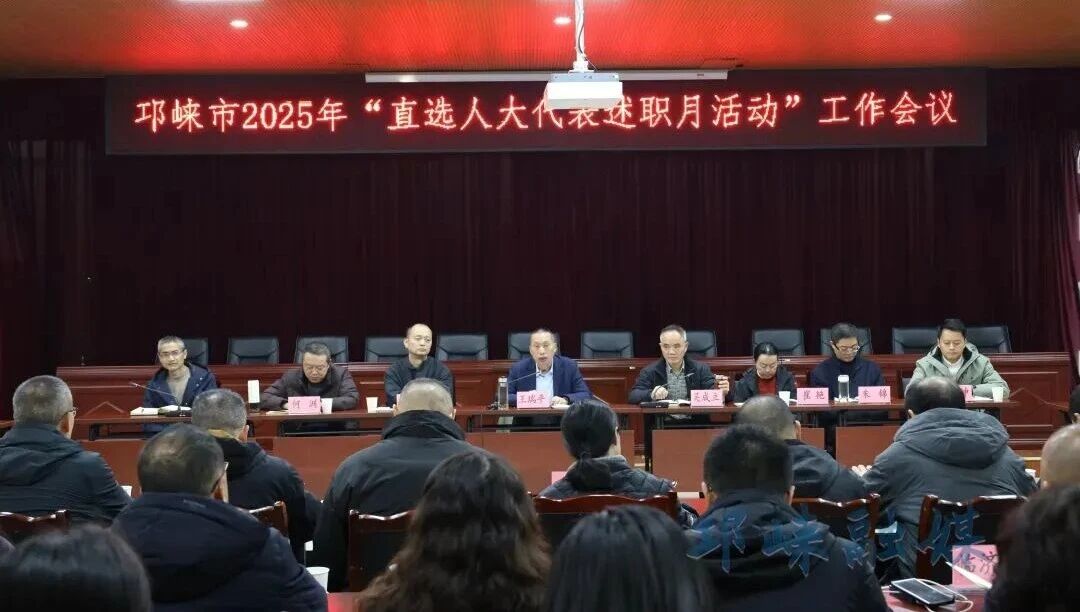 邛崃市启动2025年“直选人大代表述职月”活动