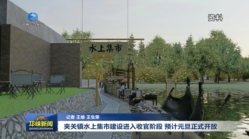 【20251210】夹关镇水上集市建设进入收官阶段 预计元旦正式开放