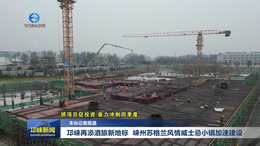 【20251210】邛崃再添酒旅新地标  崃州苏格兰风情威士忌小镇加速建设