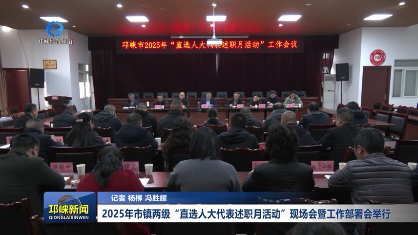 【20251210】2025年市镇两级“直选人大代表述职月活动”现场会暨工作部署会举行