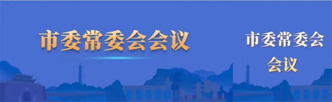 市委常委会召开（扩大）会议 专题传达学习成都市委十四届八次全会精神 刘刚主持并讲话