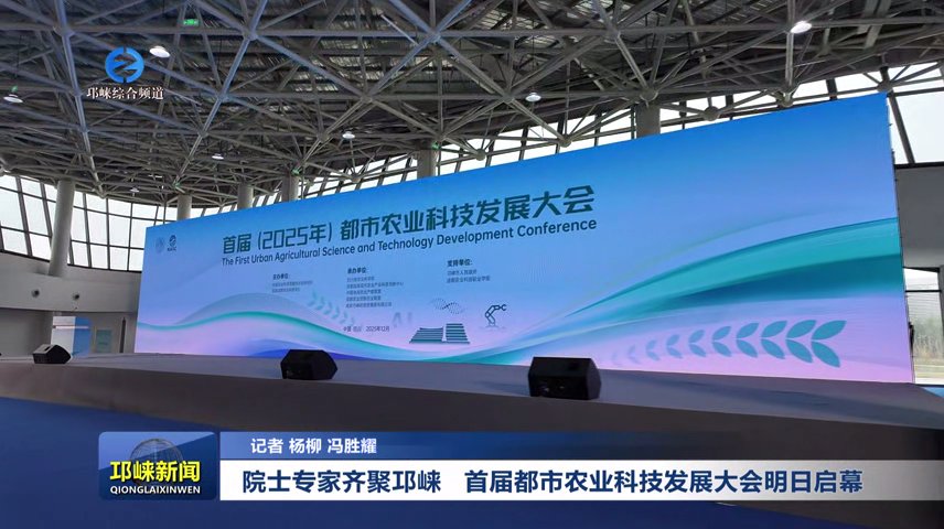 【20251211】院士专家齐聚邛崃 首届都市农业科技发展大会明日启幕