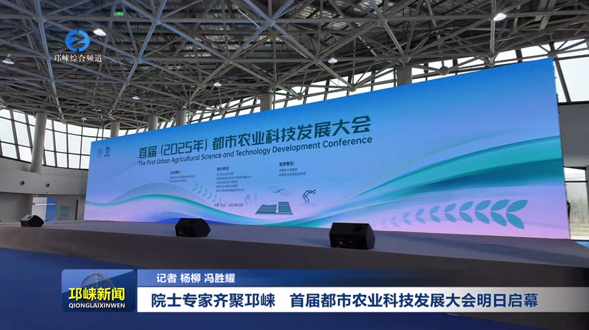【20251211】院士专家齐聚邛崃 首届都市农业科技发展大会明日启幕
