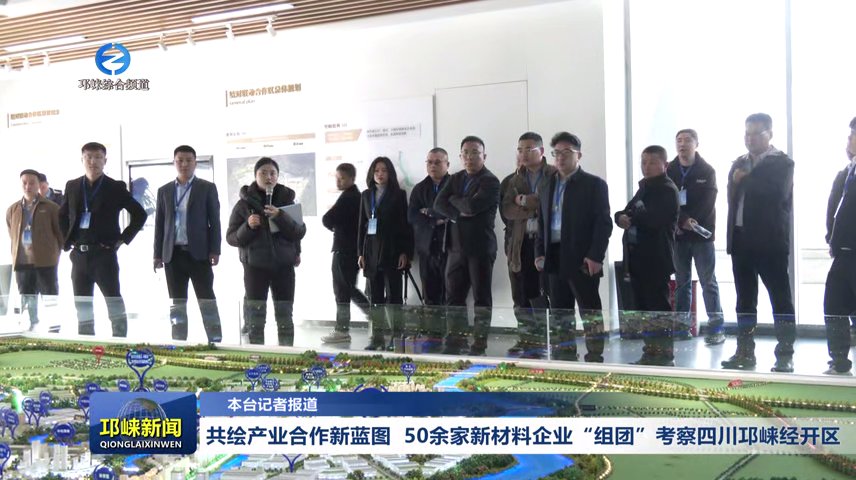【20251211】共绘产业合作新蓝图 50余家新材料企业“组团”考察四川邛崃经开区