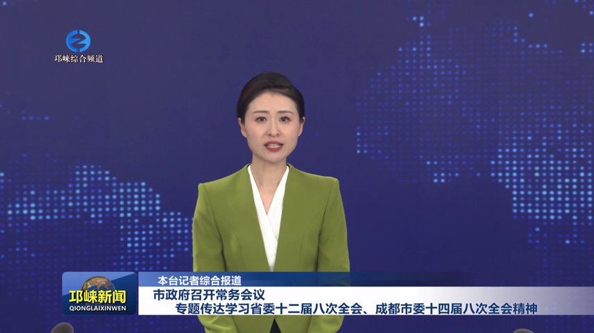 【20251211】市政府召开常务会议 专题传达学习省委十二届八次全会、成都市委十
