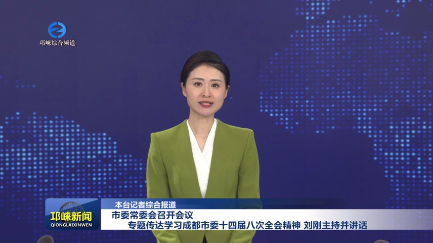 【20251211】市委常委会召开会议 专题传达学习成都市委十四届八次全会精神 刘