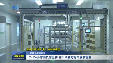 【20251215】7×24 小时满负荷运转 四川卓勤打好年底收官战