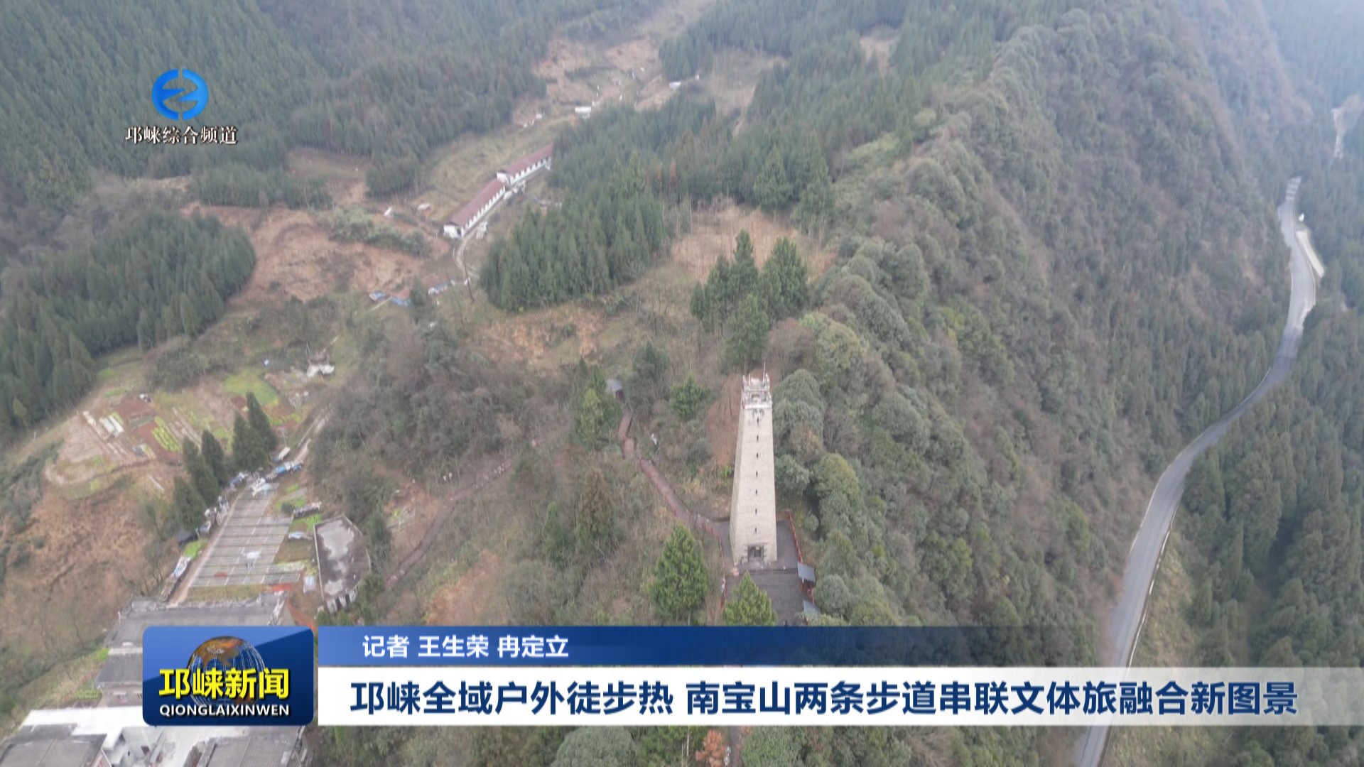 【20251216】邛崃全域户外徒步热 南宝山两条步道串联文体旅融合新图景