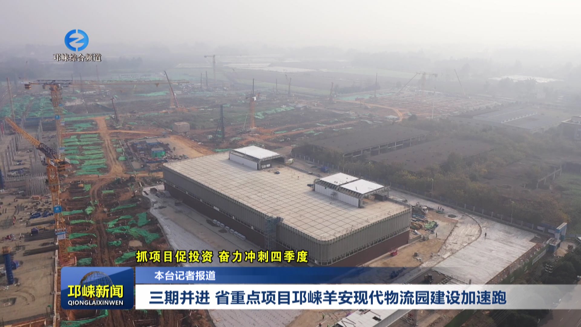 【20251217】三期并进 省重点项目邛崃羊安现代物流园建设加速跑