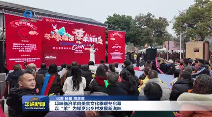 【20251219】邛崃临济羊肉美食文化季暖冬启幕！以“羊”为媒烹出乡村发展新滋