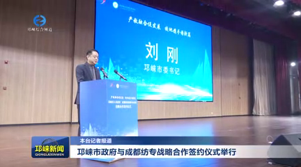 【20251219】邛崃市政府与成都纺专战略合作签约仪式举行