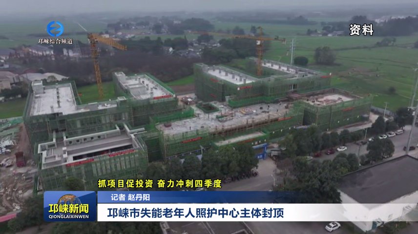 【20251222】邛崃市失能老年人照护中心主体封顶