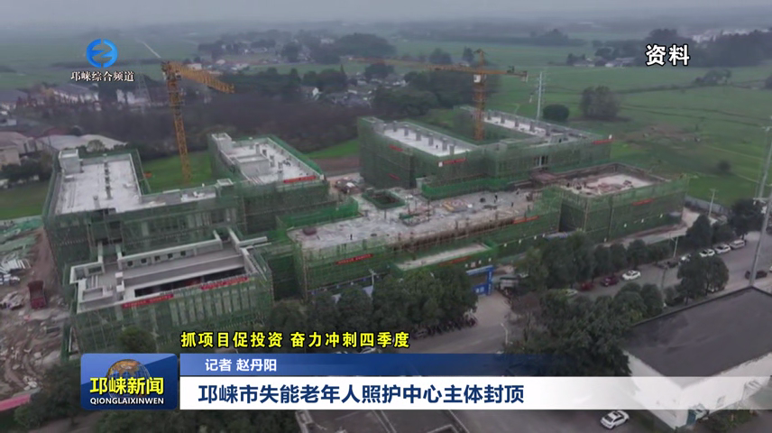 【20251222】邛崃市失能老年人照护中心主体封顶