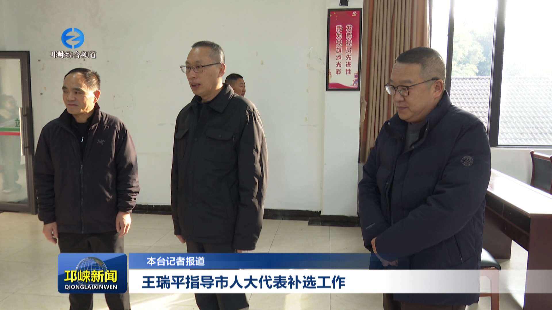 【20251224】王瑞平指导市人大代表补选工作