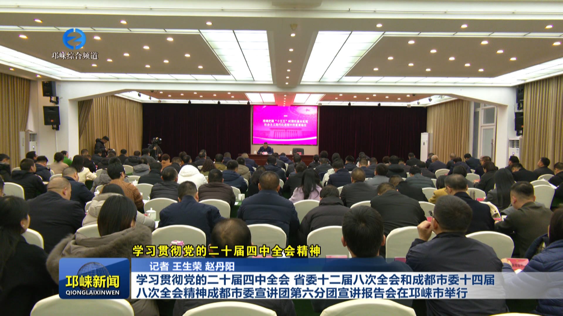 【20251224】学习贯彻党的二十届四中全会、省委十二届八次全会和成都市委十四