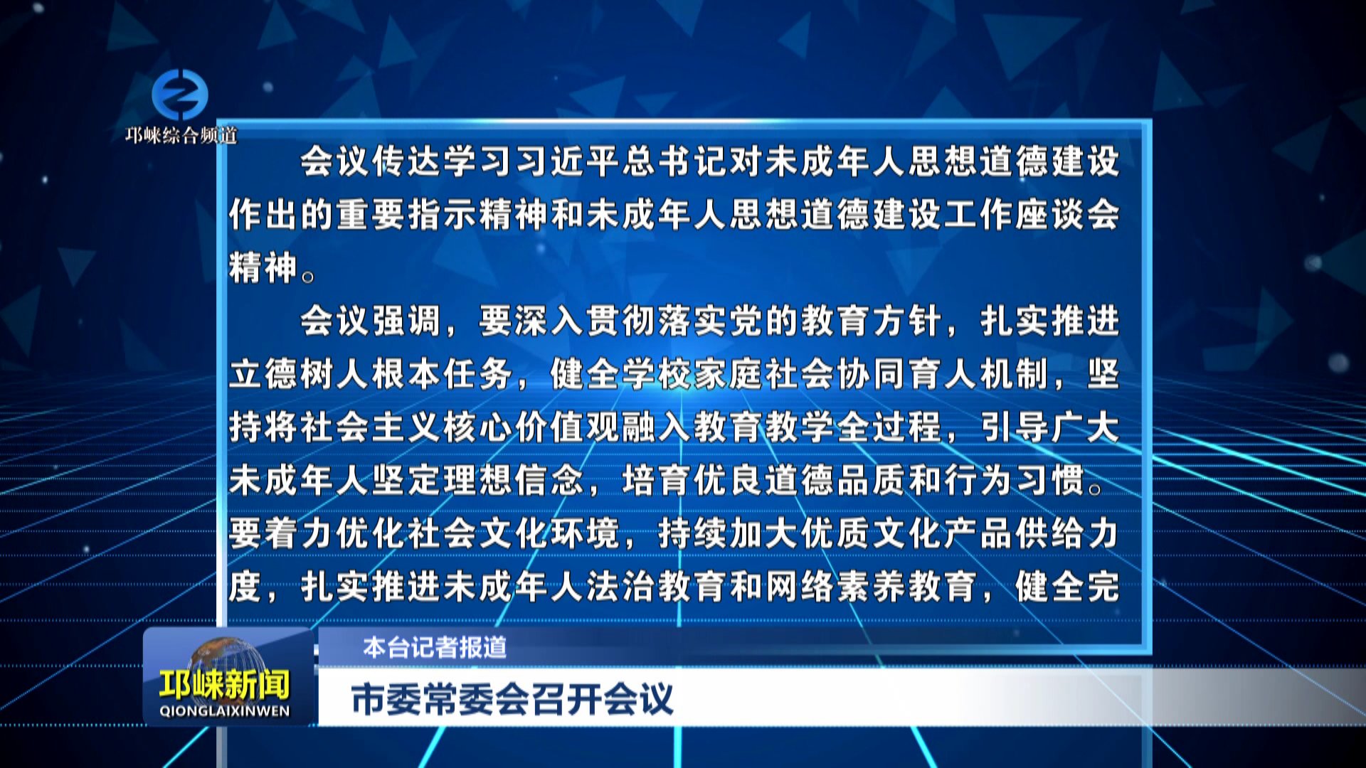 【20251225】市委常委会召开会议