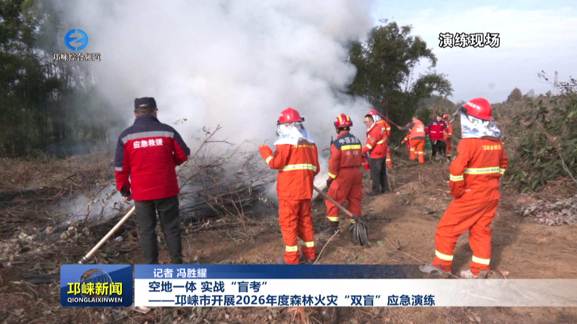 【20251226】空地一体，实战“盲考”——邛崃市开展2026年度森林火灾“双盲”应急演练