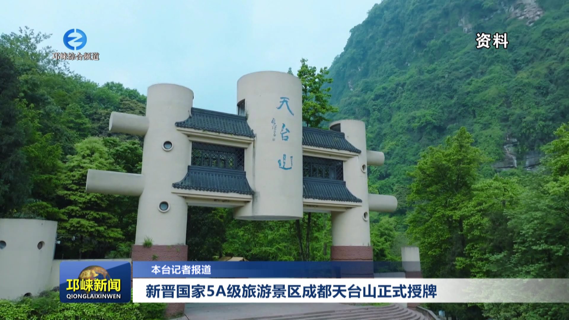 【20251226】新晋国家5A级旅游景区成都天台山正式授牌