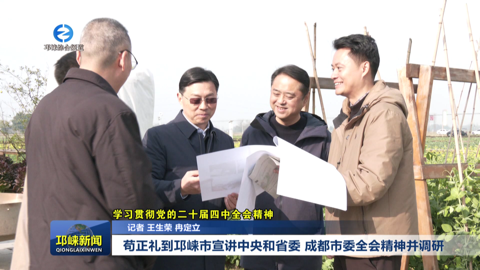 【20251226】苟正礼到邛崃市宣讲中央和省委 成都市委全会精神并调研