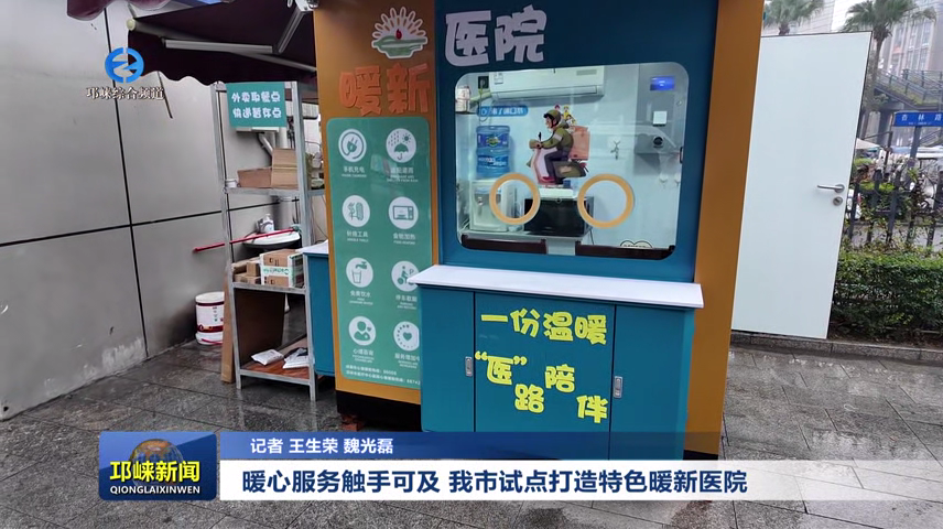 【20251230】暖心服务触手可及 我市试点打造特色暖新医院