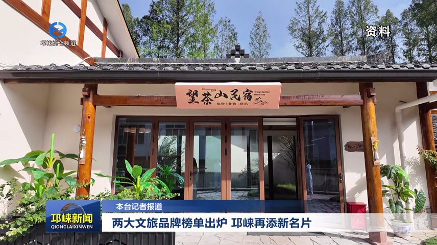 【20251229】两大文旅品牌榜单出炉 邛崃再添新名片