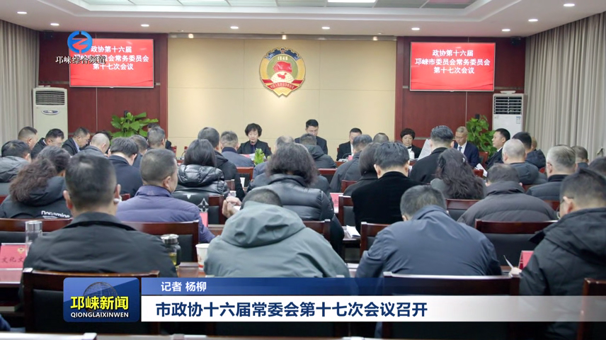 【20251229】市政协十六届常委会第十七次会议召开