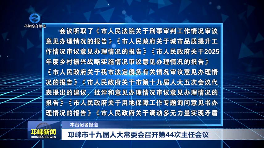 【20251229】邛崃市十九届人大常委会召开第44次主任会议