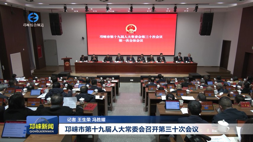 【20251230】邛崃市第十九届人大常委会召开第三十次会议