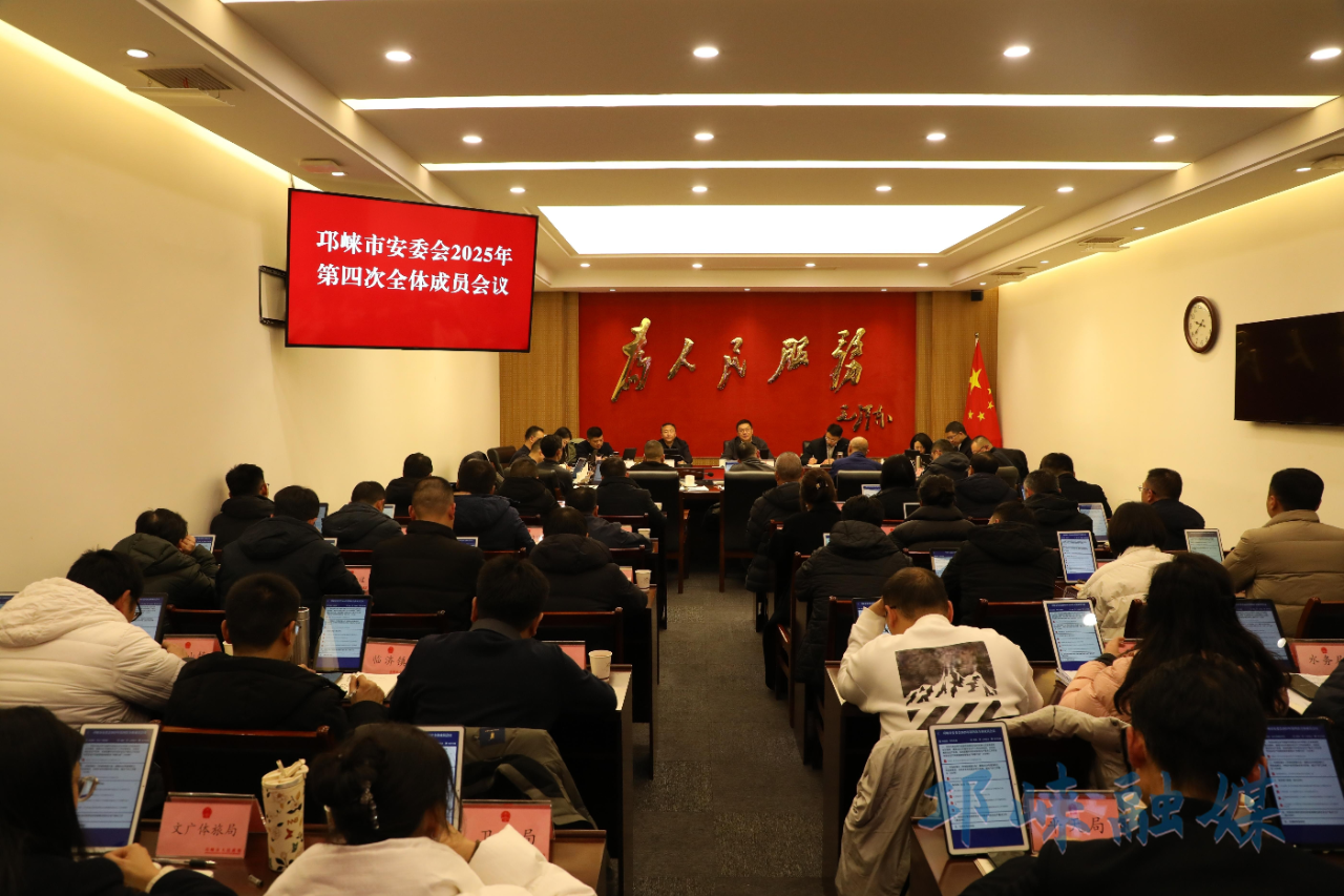 邛崃市安委会2025年第四次全体成员会议召开