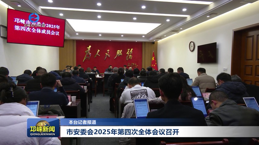 【20251231】市安委会2025年第四次全体会议召开
