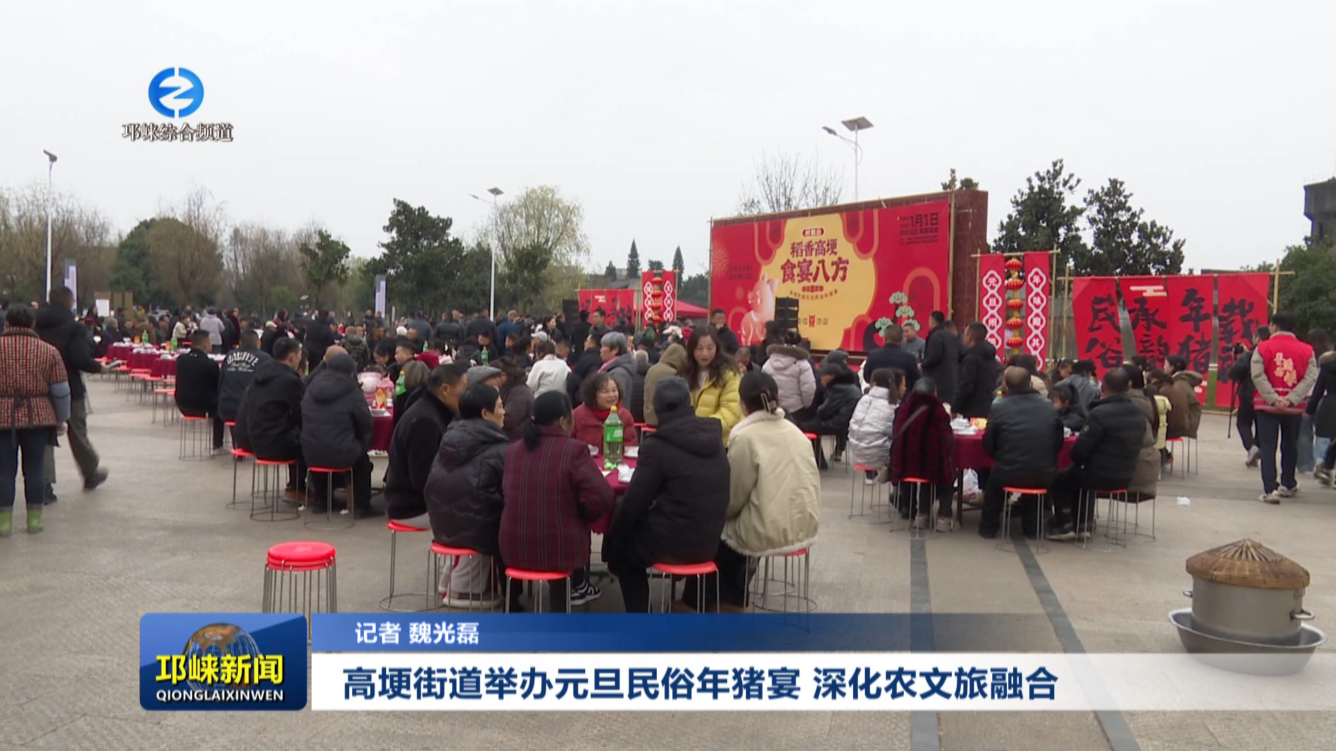 【20260104】高埂街道举办元旦民俗年猪宴 深化农文旅融合