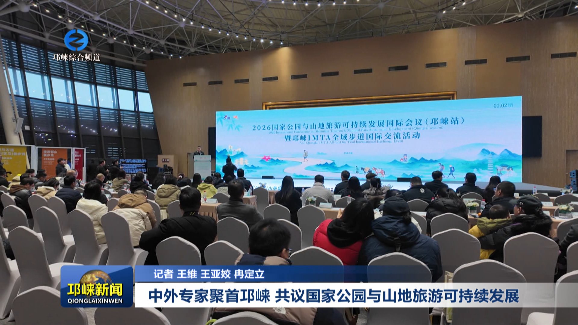 【20260104】中外专家聚首邛崃 共议国家公园与山地旅游可持续发展