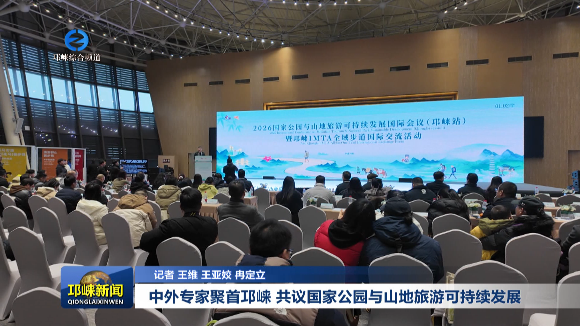 【20260104】中外专家聚首邛崃  共议国家公园与山地旅游可持续发展