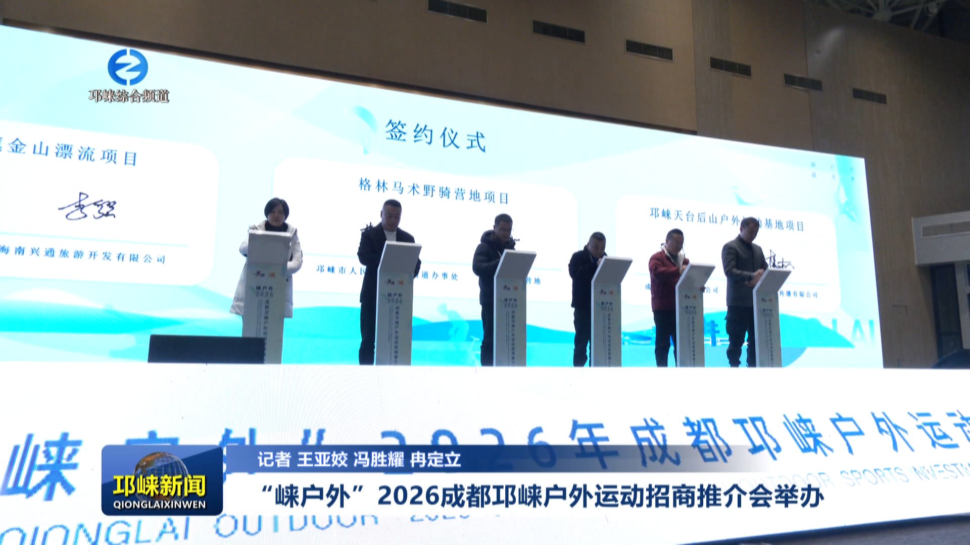 【20260104】“崃户外”2026成都邛崃户外运动招商推介会举办