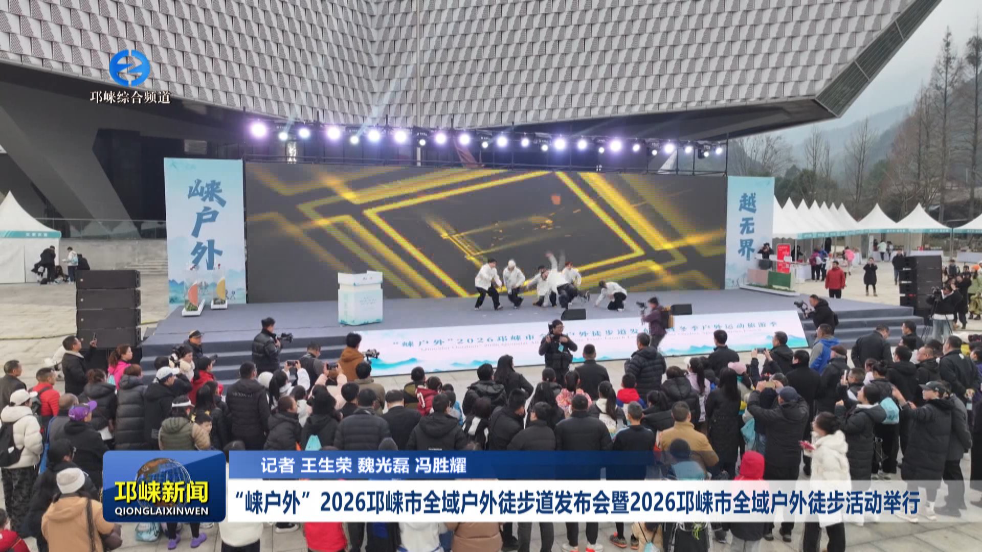 【20260104】“崃户外”2026邛崃市全域户外徒步道发布会暨2026邛崃市全域户外徒