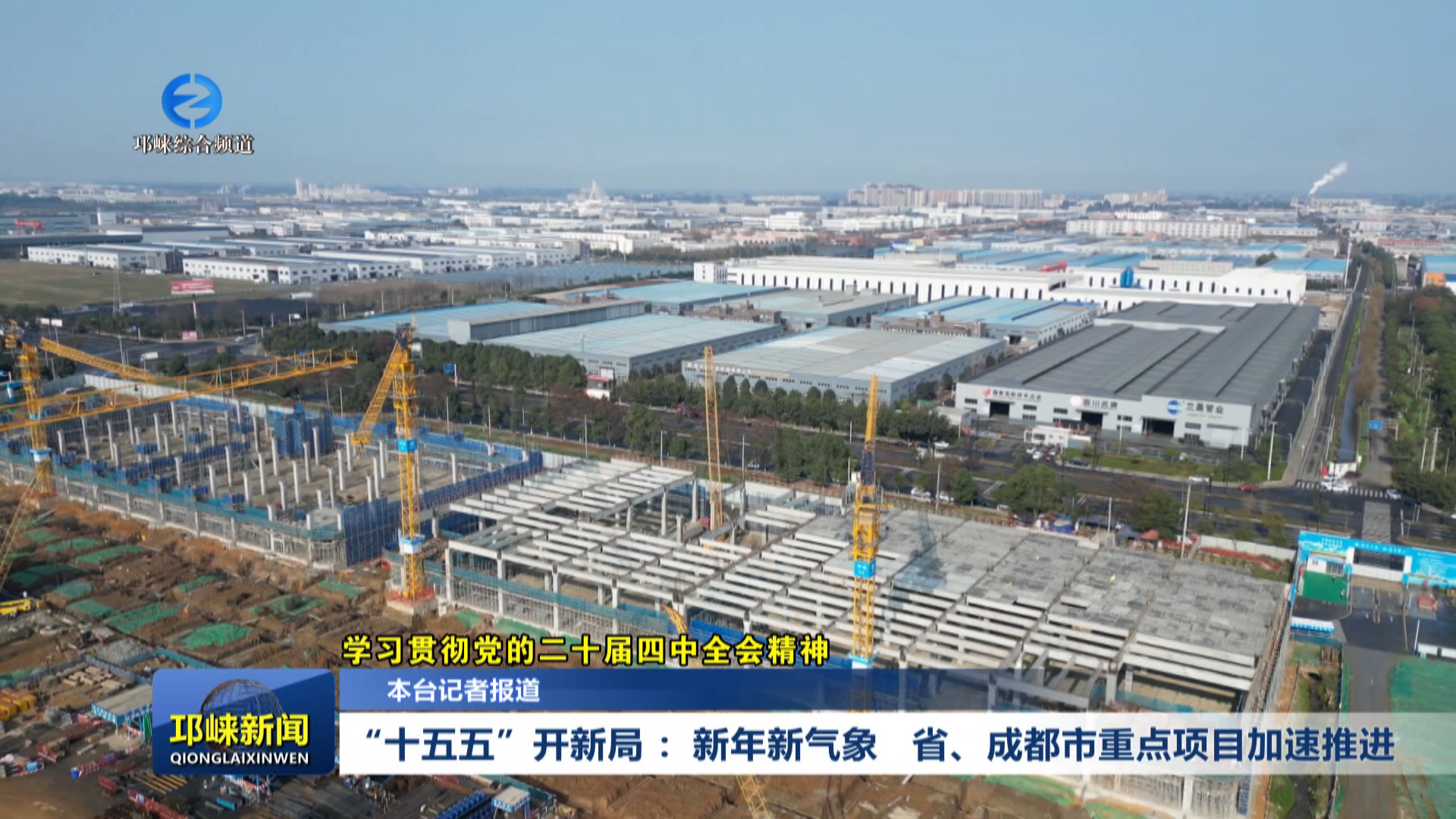 【20260104】“十五五”开新局 ：新年新气象   省、成都市重点项目加速推进