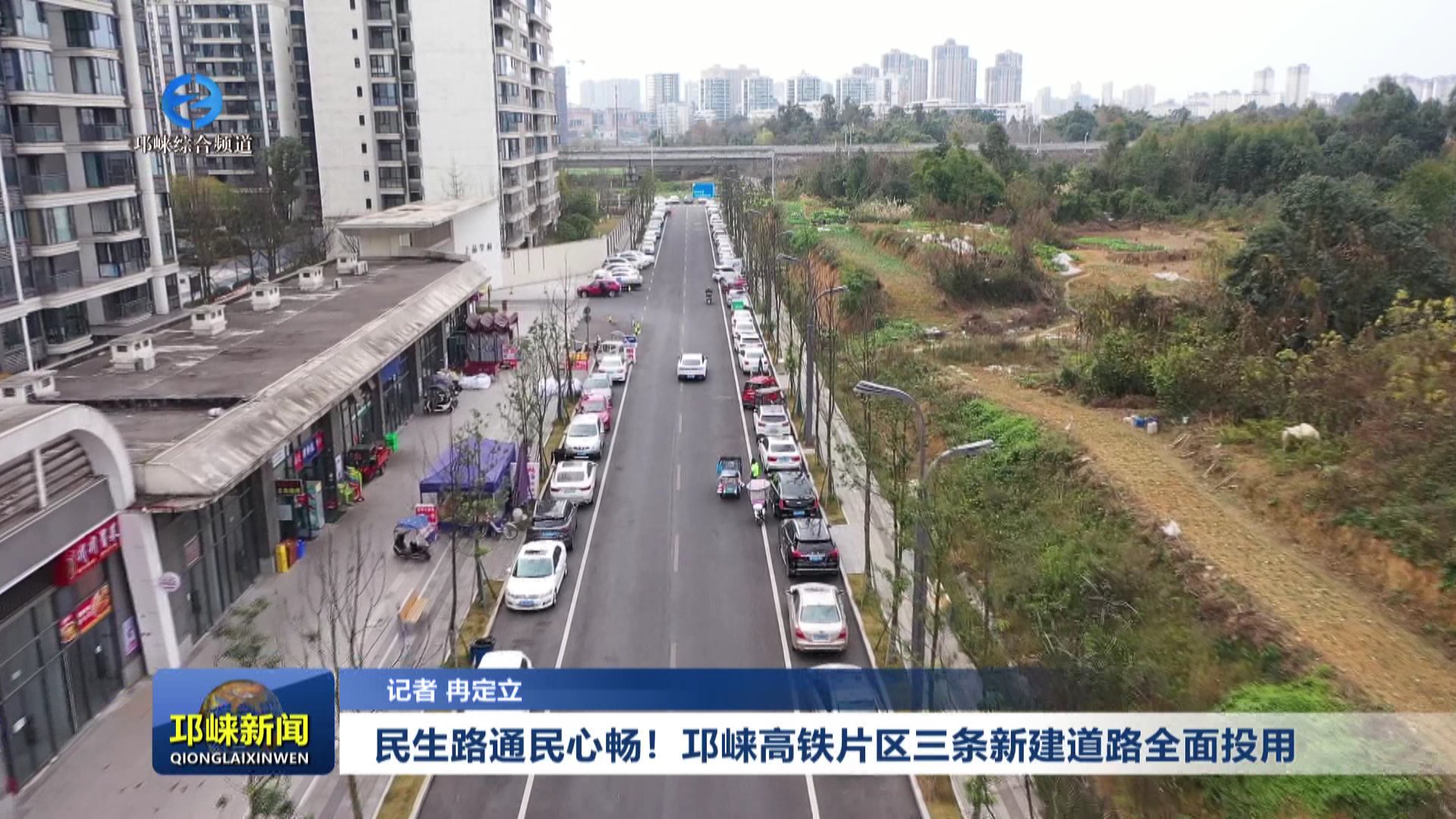 【20260105】民生路通民心畅 邛崃高铁片区三条新建道路全面投用​