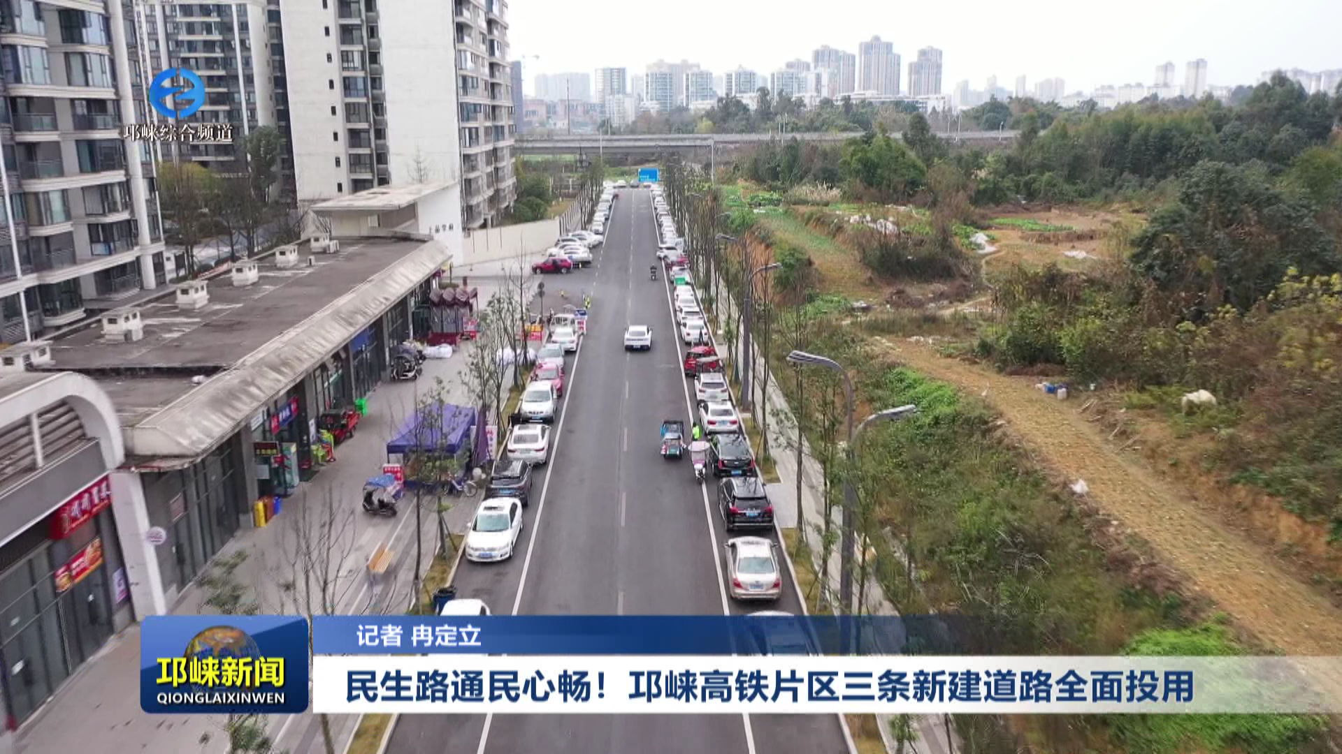 【20260105】民生路通民心畅  邛崃高铁片区三条新建道路全面投用​