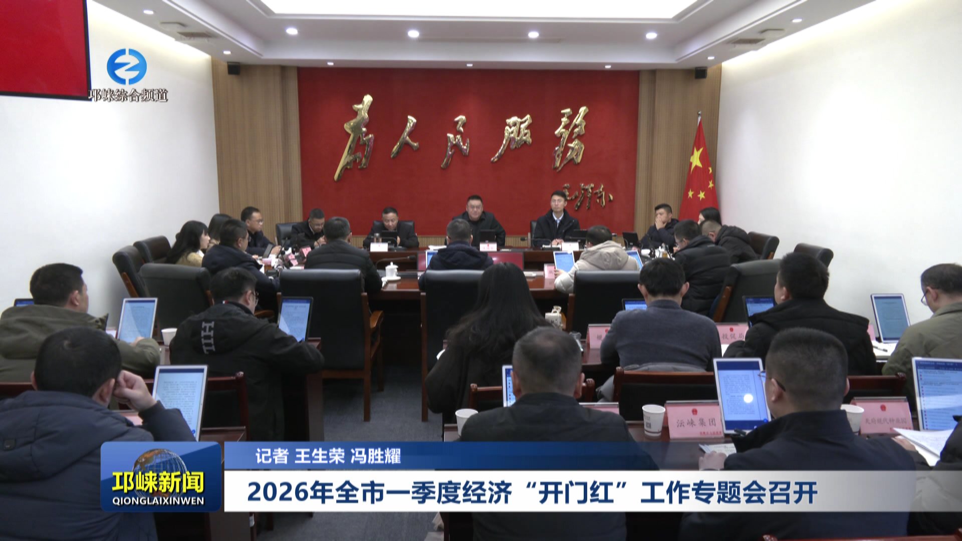 【20260105】2026年全市一季度经济“开门红”工作专题会召开