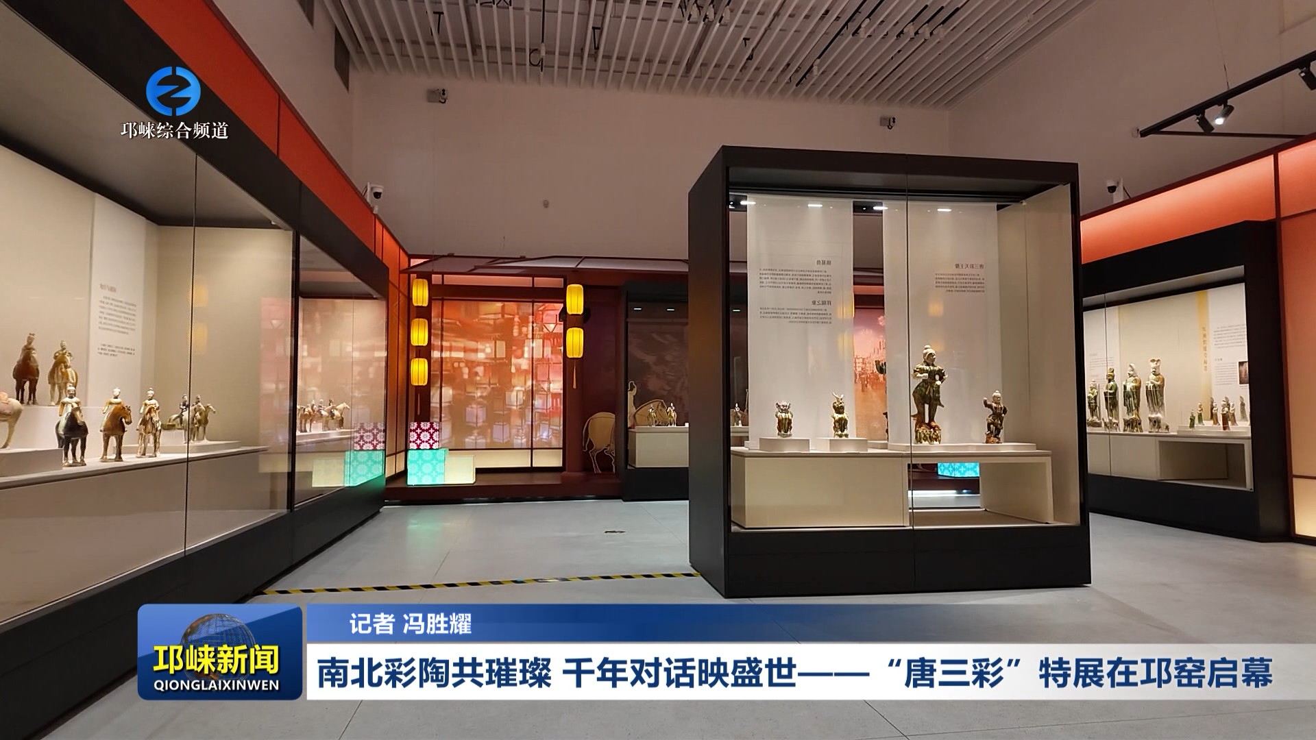 【20260106】南北彩陶共璀璨 千年对话映盛世 ——“唐三彩”特展在邛窑启幕