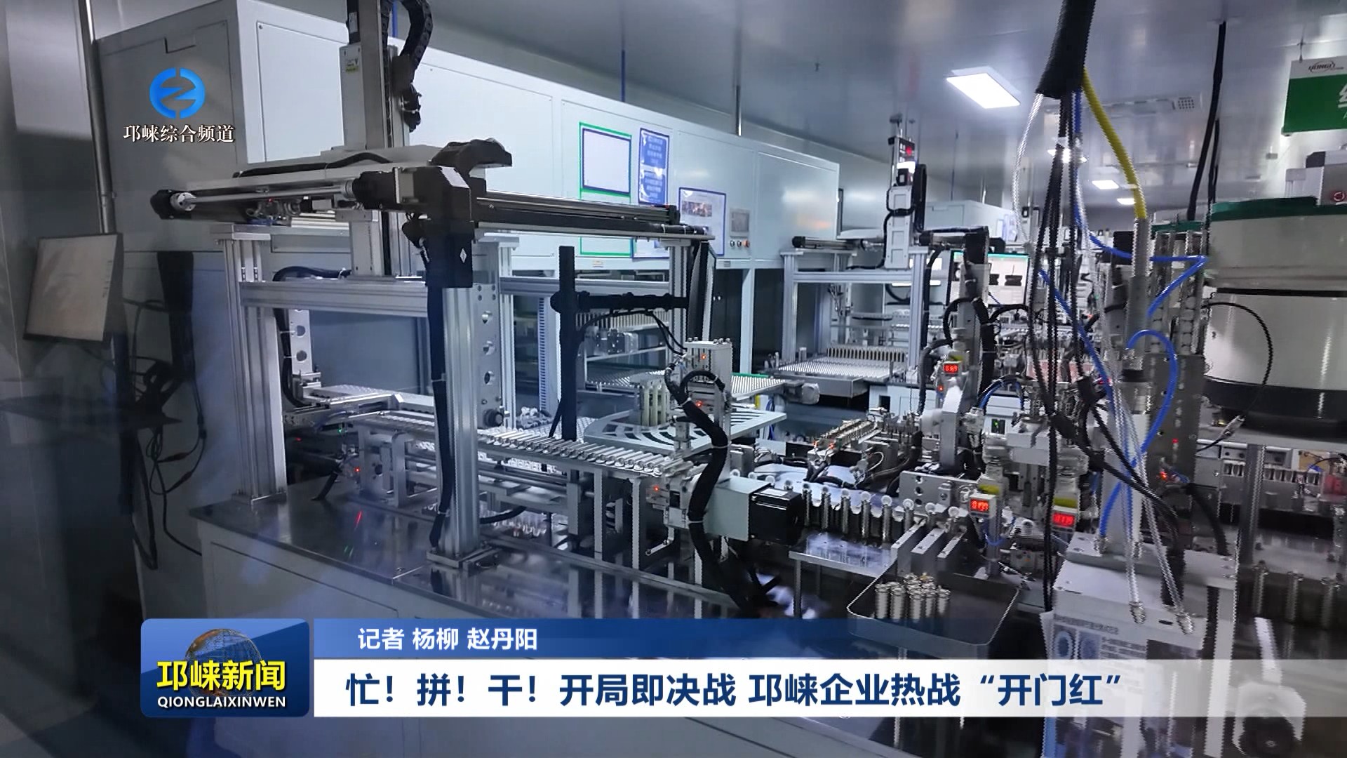 【20260106】忙！拼！干！开局即决战 邛崃企业热战“开门红”